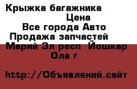 Крыжка багажника Hyundai Santa Fe 2007 › Цена ­ 12 000 - Все города Авто » Продажа запчастей   . Марий Эл респ.,Йошкар-Ола г.